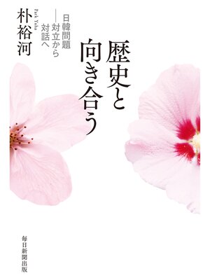 cover image of 歴史と向き合う　日韓問題―対立から対話へ